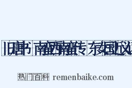 旧唐书·南蛮西南蛮传·东女国近义词是什么意思的图片